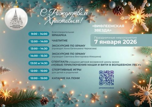 Храм Покрова Пресвятой Богородицы в Медведкове приглашает на рождественские гуляния
