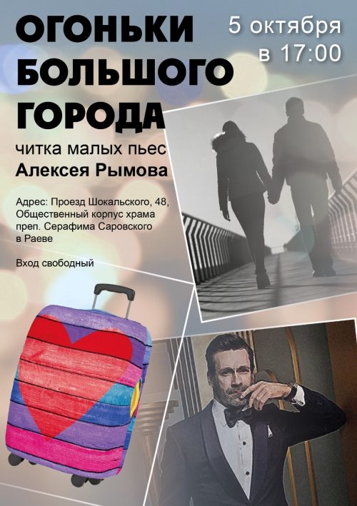 В храме преподобного Серафима Саровского в Раеве состоится читка малых пьес