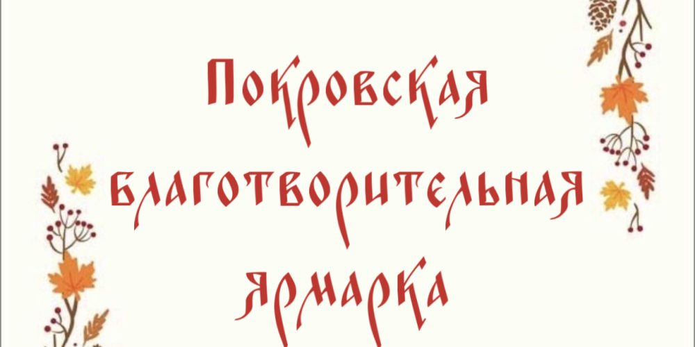 Храм иконы Божией Матери «Отрада и Утешение» в Ярославском приглашает всех на Покровскую благотворительную ярмарку