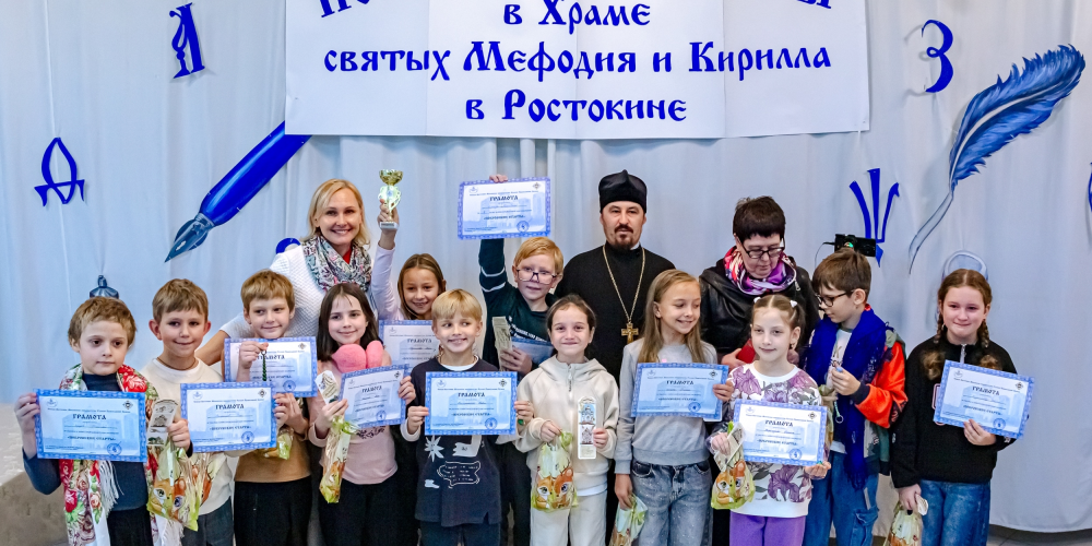 В храме святых равноапостольных Мефодия и Кирилла в Ростокине прошли «Покровские старты» для школьников