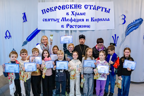 В храме святых равноапостольных Мефодия и Кирилла в Ростокине прошли «Покровские старты» для школьников
