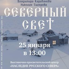 Храм преподобного Серафима Саровского в Раево приглашает на показ документального фильма «Северный Свет»