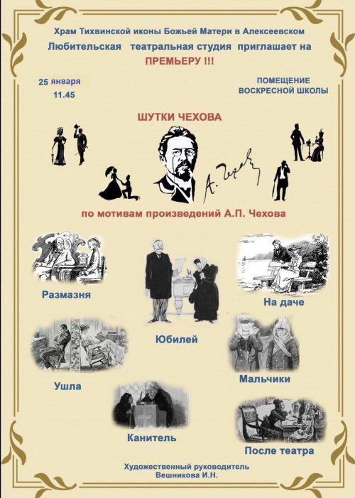 Храм Тихвинской иконы Божией Матери в Алексеевском приглашает на спектакль «Шутки Чехова»