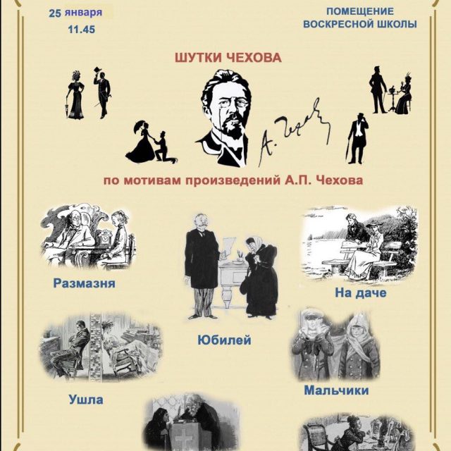 Храм Тихвинской иконы Божией Матери в Алексеевском приглашает на спектакль «Шутки Чехова»