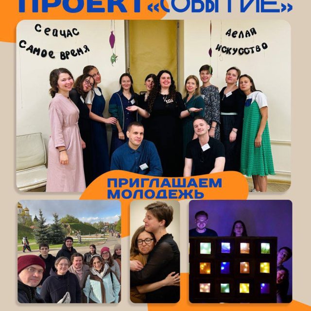 Духовный центр развития детей и подростков при храме Тихвинской иконы Божией Матери в Алексеевском приглашает молодежь стать участниками проекта «Событие»