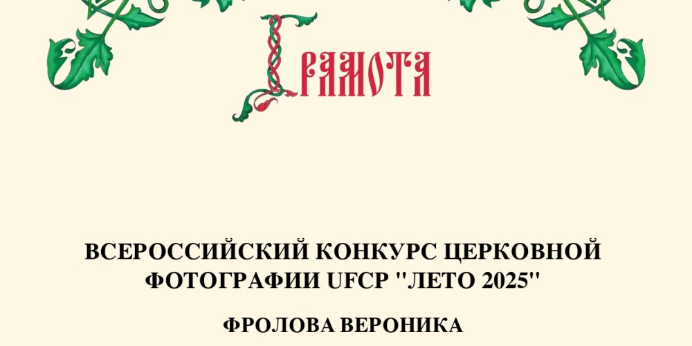 Церковная фотография, как средство современной миссии