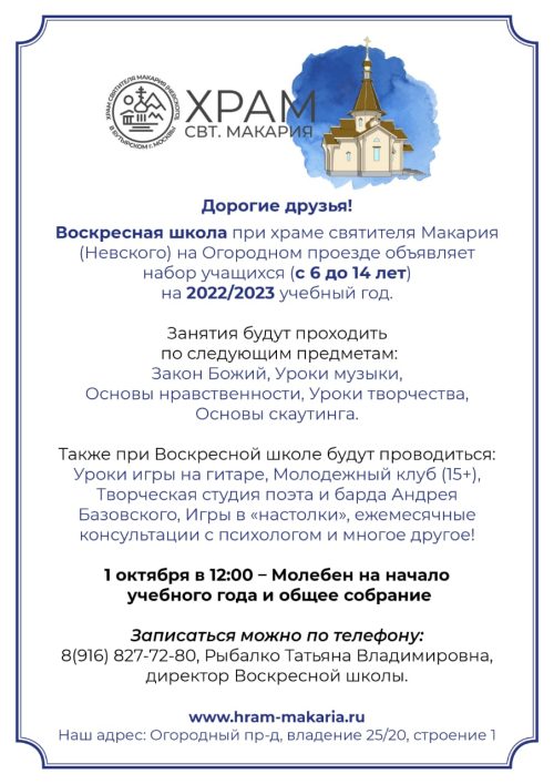 Набор обучающихся в воскресную школу при храме святителя Макария (Невского) в Бутырском