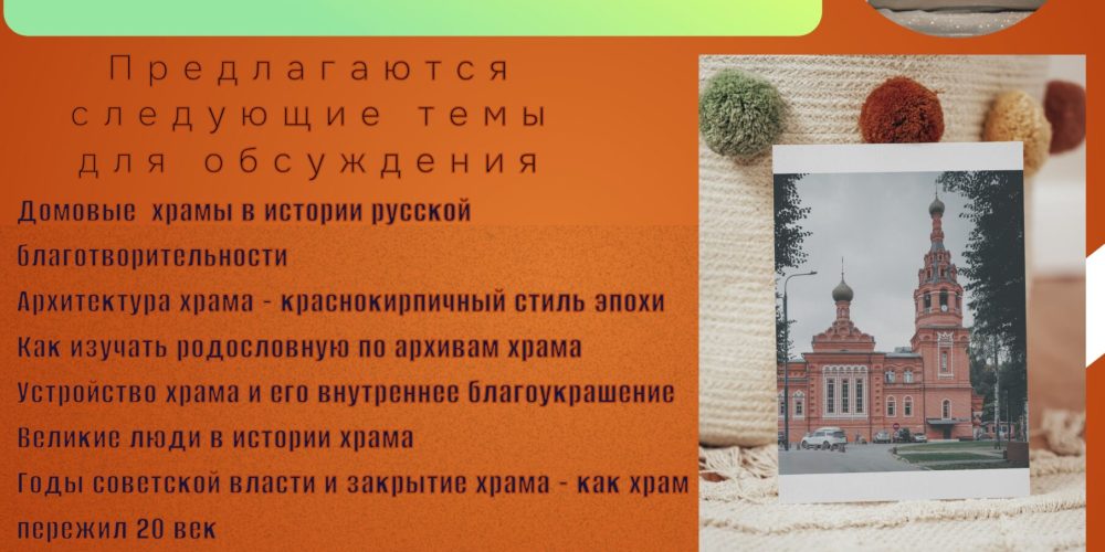 Храм Живоначальной Троицы при бывшем приюте Бахрушиных приглашает школьников на консультации по истории храма при подготовке работ Открытой исследовательской культурологической олимпиады «История и культура храмов столицы и городов России»