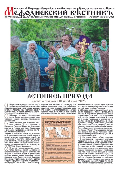 Вышел в свет «юбилейный» номер приходского листка храма святых равноапостольных Мефодия и Кирилла в Ростокино