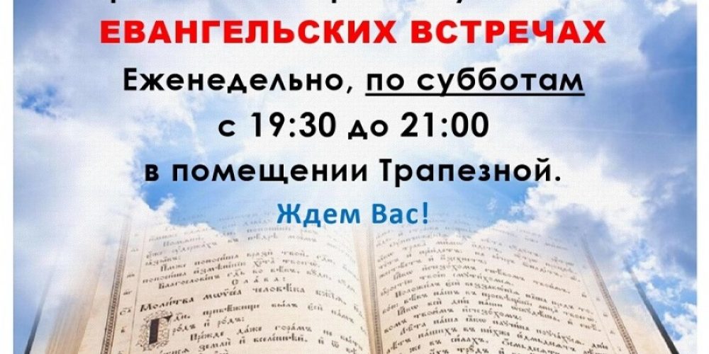 Евангельские встречи