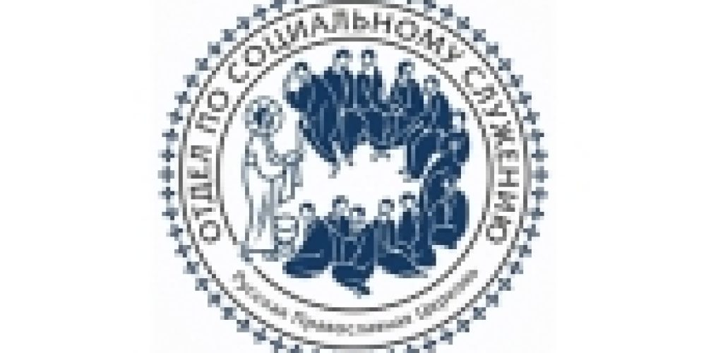 Патриаршее приветствие участникам IX Общецерковного съезда по социальному служению