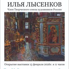 Храм святителя Макария (Невского), митрополита Московского и Коломенского в Бутырском приглашает на выставку художника Ильи Лысенкова