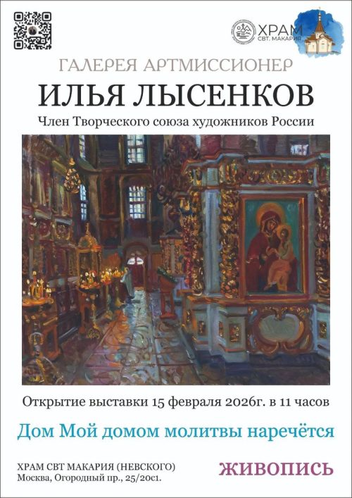 Храм святителя Макария (Невского), митрополита Московского и Коломенского в Бутырском приглашает на выставку художника Ильи Лысенкова