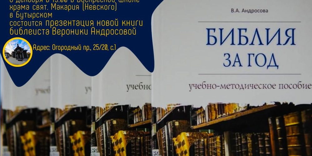 Презентация новой книги библеиста Вероники Александровны Андросовой состоится в храме святителя Макария (Невского), митрополита Московского и Коломенского, в Бутырском