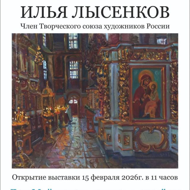 Храм святителя Макария (Невского), митрополита Московского и Коломенского в Бутырском приглашает на выставку художника Ильи Лысенкова
