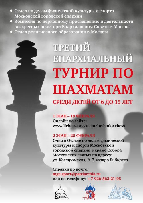 Третий епархиальный шахматный турнир