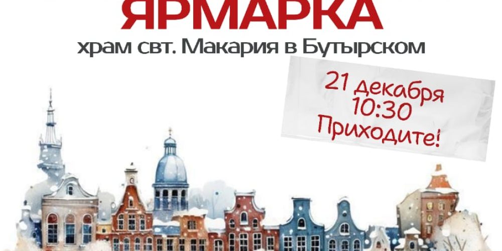 Храм святителя Макария (Невского), митрополита Московского и Коломенского, в Бутырском приглашает на благотворительную ярмарку