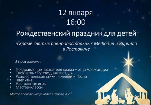 Храм святых равноапостольных Мефодия и Кирилла в Ростокино приглашает на рождественский праздник