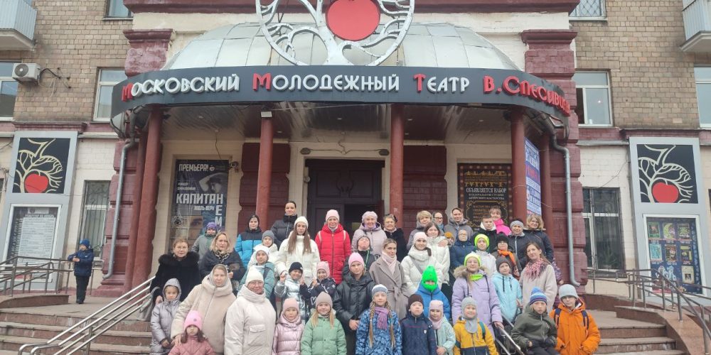 Ученики воскресной школы храма Владимирской иконы Божией Матери в Виноградове посетили Московский молодежный театр