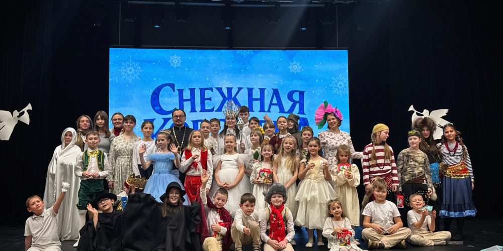 В концертном зале ММКЦ дети воскресной школы и подросткового клуба храма иконы Божией Матери «Отрада и Утешение» в Ярославском представили спектакль «Снежная королева»