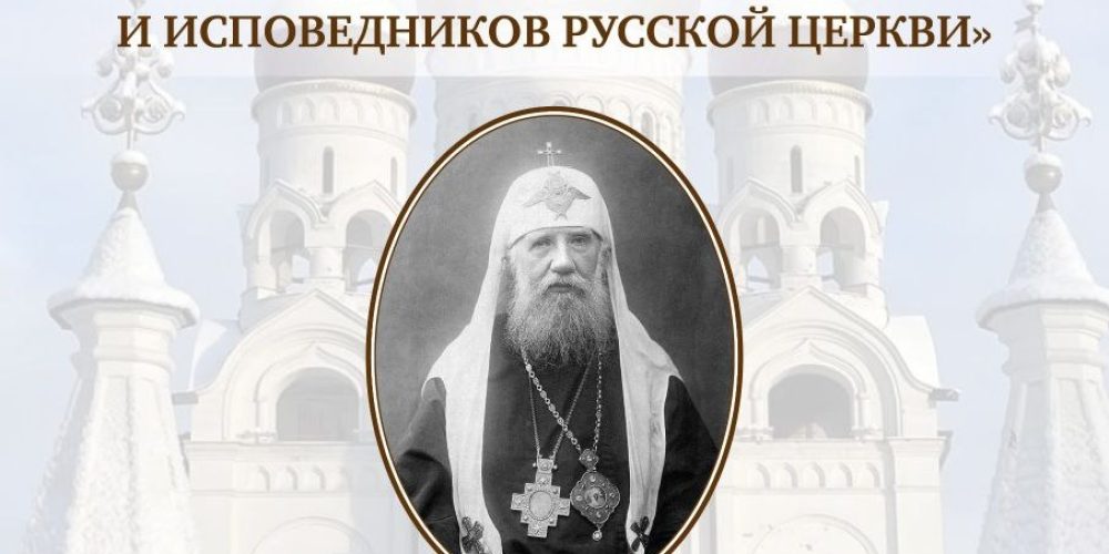 Храм преподобного Серафима Саровского в Раево приглашает на лекцию «Святитель Тихон, Патриарх Московский и всея России — глава Собора Новомучеников и исповедников Русской Церкви»