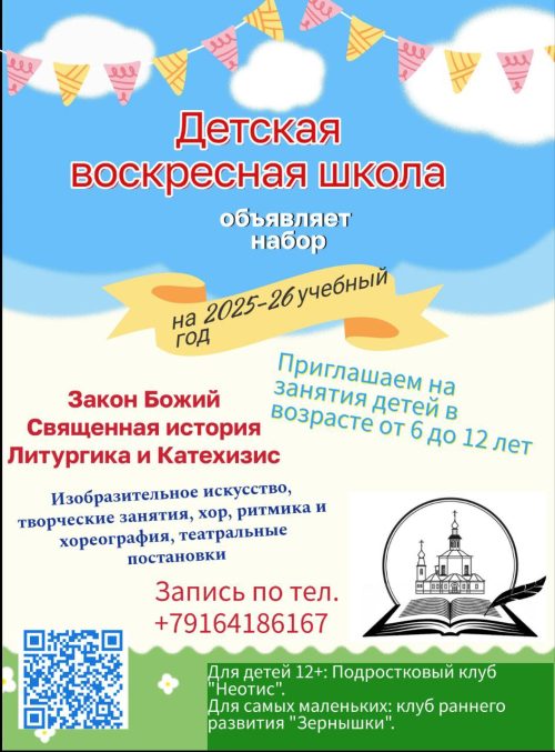 Воскресная школа при храме Живоначальной Троицы в усадьбе Свиблово объявляет набор учащихся на 2025-2026 учебный год