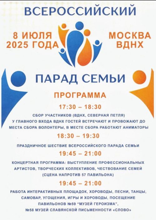 Всероссийский Парад Семьи на ВДНХ