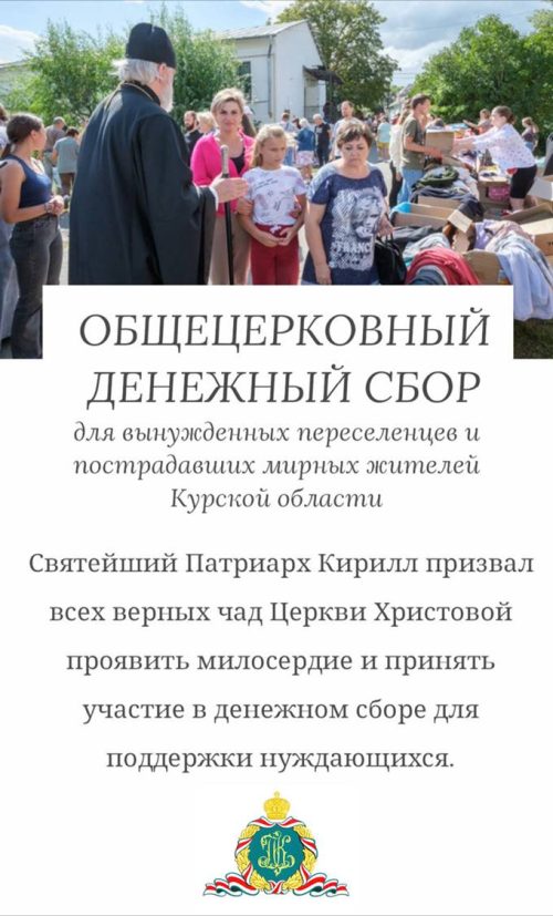 Внимание! По благословению Святейшего Патриарха Московского и всея Руси Кирилла объявлен денежный сбор в пользу нуждающихся жителей Курской области