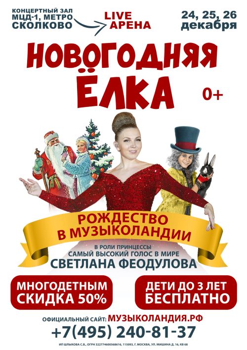 Новогодняя ёлка «Рождество в Музыколандии»