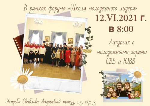 Божественная Литургия с молодёжными хорами викариатств состоится в храме Живоначальной Троицы в усадьбе Свиблово