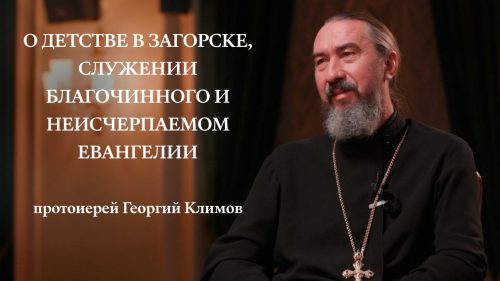 Протоиерей Георгий Климов: «Все вопросы моей жизни решались в Лавре»