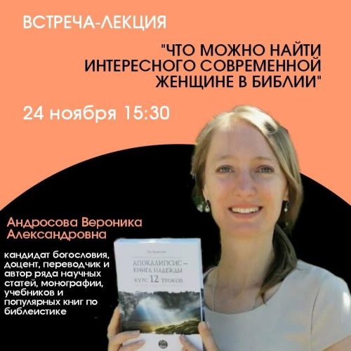 В храме иконы Божьей Матери «Неопалимая Купина» в Отрадном состоится лекция «Что интересного можно найти современной женщине в Библии?»