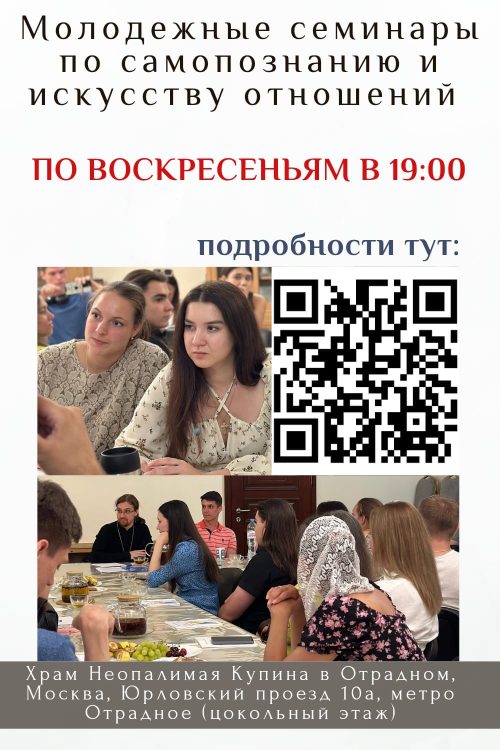 Храм иконы Божией Матери «Неопалимая Купина» в Отрадном возобновляет молодежные встречи по самопознанию и искусству отношений