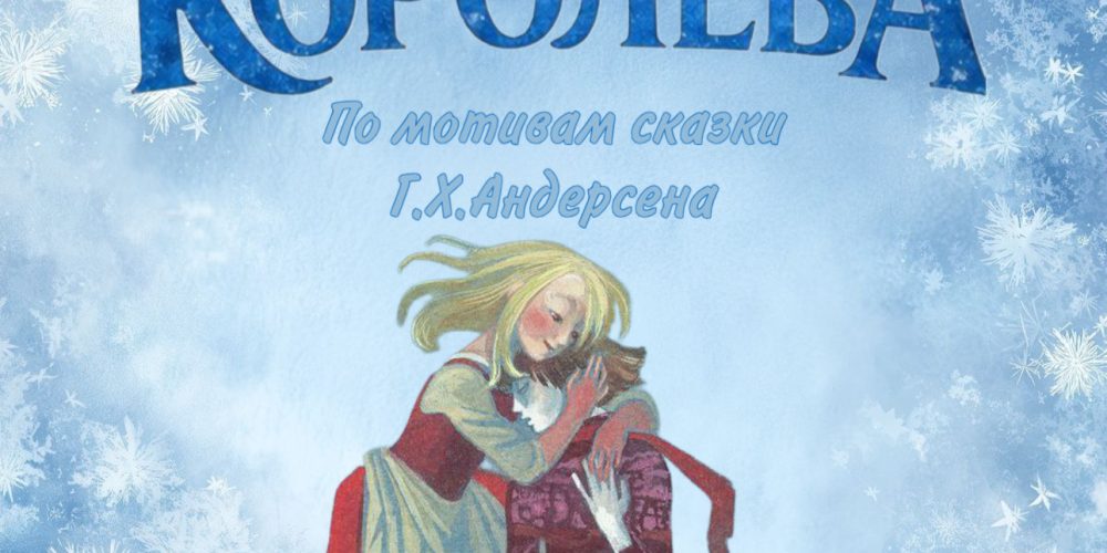 Храм иконы Божией Матери «Отрада и Утешение» в Ярославском приглашает на спектакль «Снежная Королева»