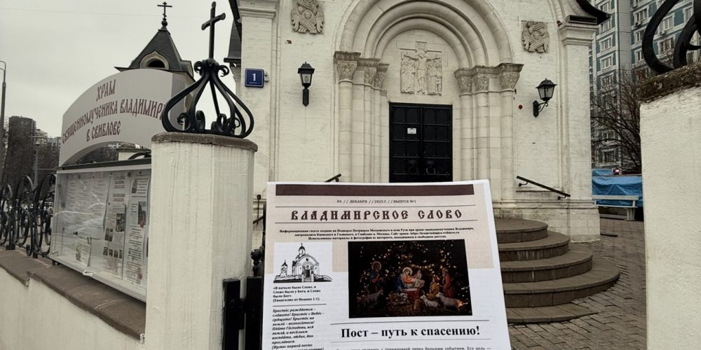 В храме священномученика Владимира, митрополита Киевского и Галицкого в Свиблове начали выпускать приходскую газету