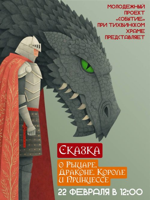 Молодежный проект «Событие» при храме Тихвинской иконы Божией Матери в Алексеевском приглашает на сказку «О рыцаре, драконе, короле и принцессе»