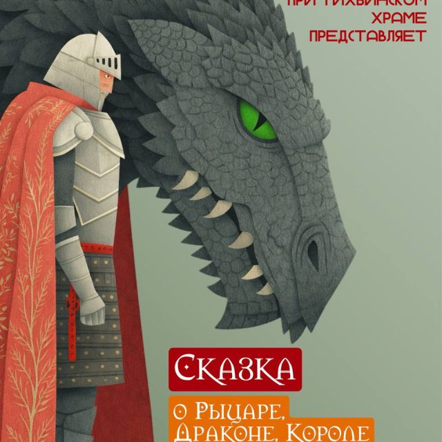 Молодежный проект «Событие» при храме Тихвинской иконы Божией Матери в Алексеевском приглашает на сказку «О рыцаре, драконе, короле и принцессе»