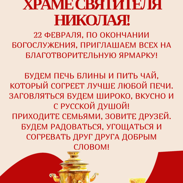 Храм святителя Николая Мирликийского в Отрадном приглашает на благотворительную ярмарку в рамках Масленичной недели