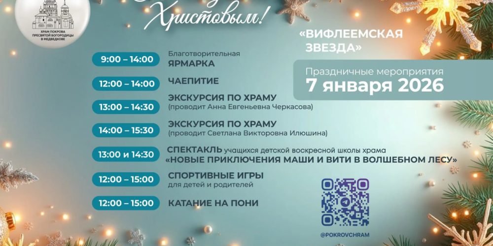 Храм Покрова Пресвятой Богородицы в Медведкове приглашает на рождественские гуляния