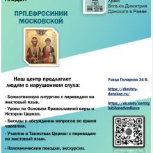 Просветительский Центр в честь святой преподобной Евфросинии Московской при храме святого благоверного князя Димитрия Донского в Раеве приглашает на богослужения людей с нарушением слуха