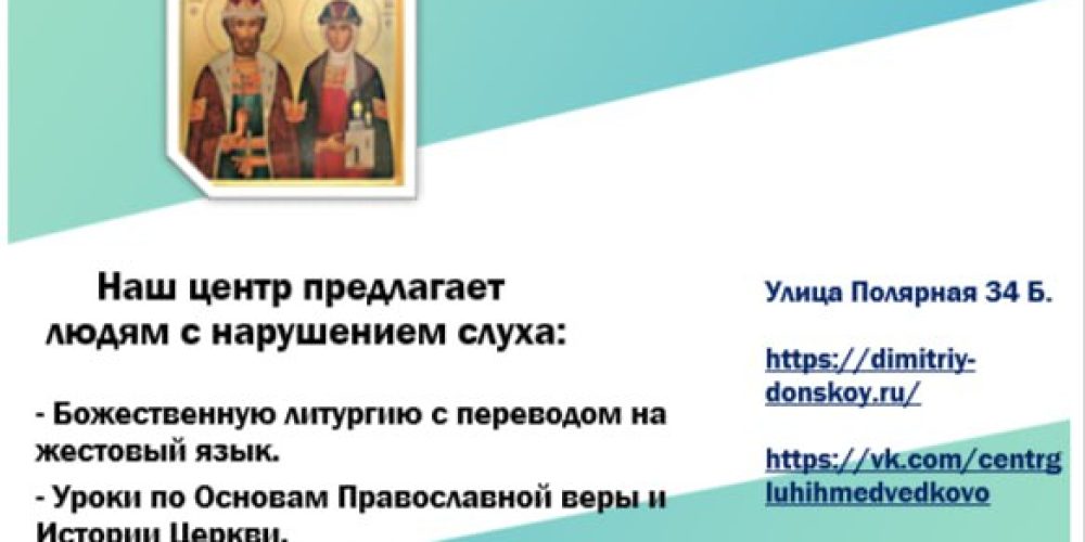 Просветительский Центр в честь святой преподобной Евфросинии Московской при храме святого благоверного князя Димитрия Донского в Раеве приглашает на богослужения людей с нарушением слуха