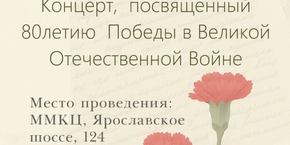 Храм иконы Божией Матери «Отрада и Утешение» в Ярославском приглашает на концерт, посвященный 80-летию Победы в Великой Отечественной войне