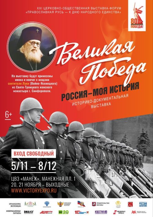 Историко-художественная выставка, посвященная 80-летию Победы в Великой Отечественной войне «Великая Победа. Россия – моя история», пройдет в «Манеже»
