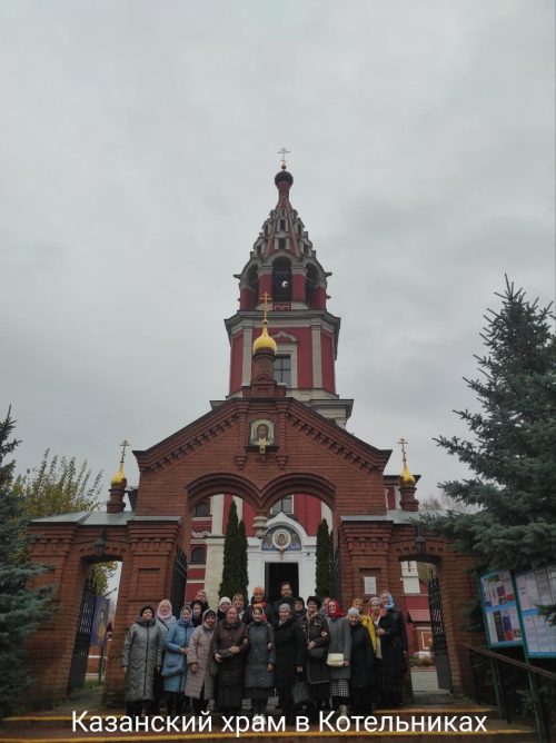 Прихожане храма иконы Божией Матери «Неопалимая Купина» в Отрадном совершили поездку по Казанским храмам юго-востока Подмосковья