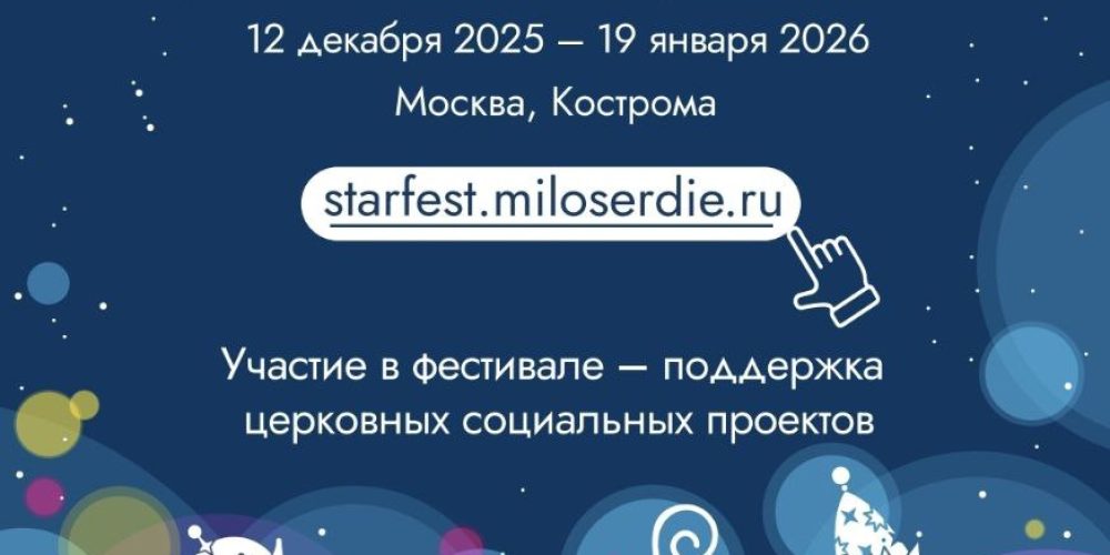 Благотворительный фестиваль «Звезда Рождества»