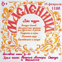 Храм иконы Божией Матери «Отрада и Утешение» в Ярославском приглашает на масленичные гуляния
