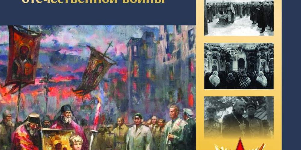 Храм Собора Московских Святых в Бибиреве приглашает на беседу о подвиге Русской Церкви в годы войны