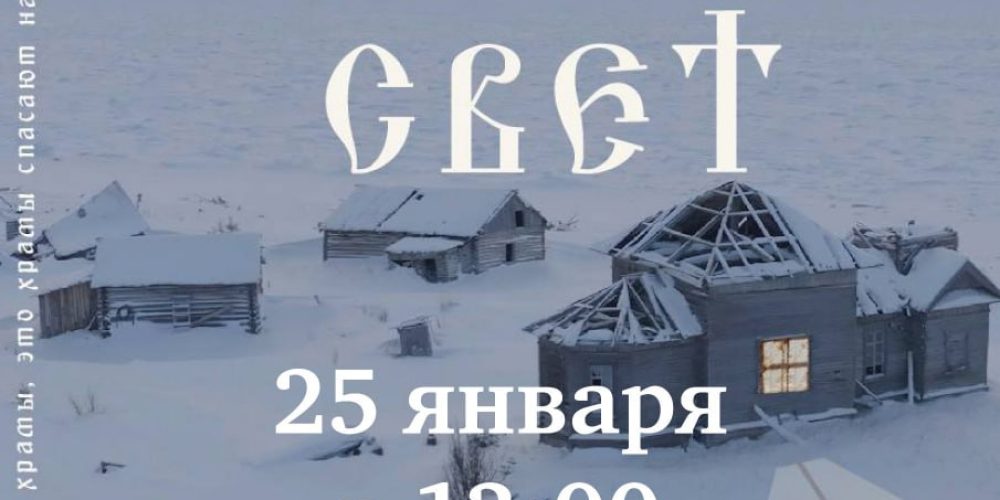 Храм преподобного Серафима Саровского в Раево приглашает на показ документального фильма «Северный Свет»