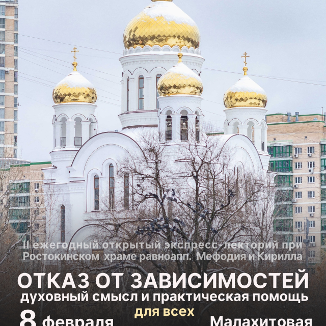 Храм святых равноапостольных Мефодия и Кирилла в Ростокине приглашает на ежегодный лекторий православных трезвенников