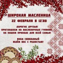 Храм Ризоположения в Леонове приглашает на семейные масленичные гуляния